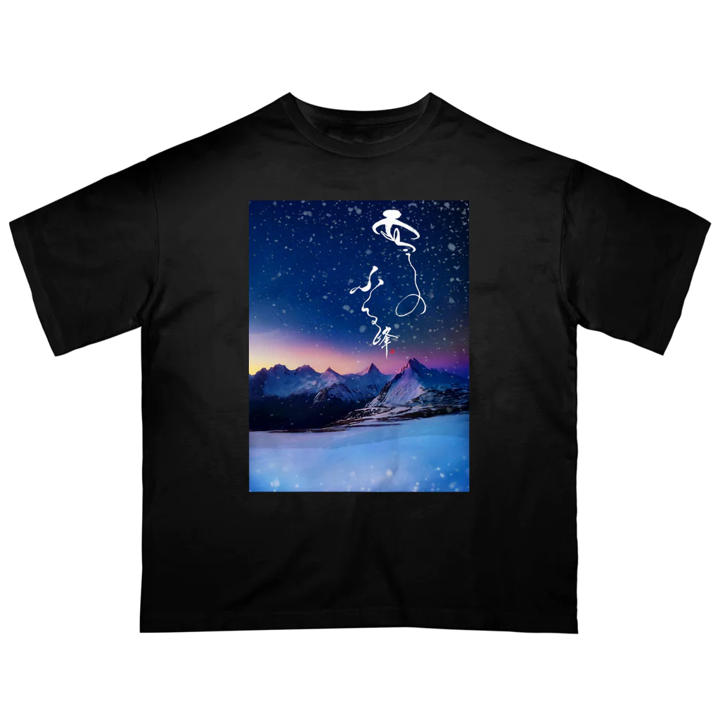 筆文字デパート【書家/書道家 伊藤月山（白水）】のBIGサイズTシャツ【雪のふる峰 ～snow-capped peak～】美しい筆文字 Oversized T-Shirt