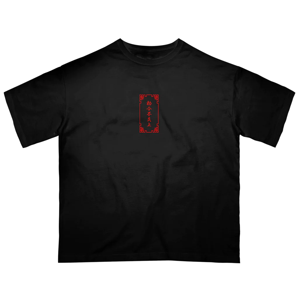 加藤亮の電脳チャイナパトロール オーバーサイズTシャツ