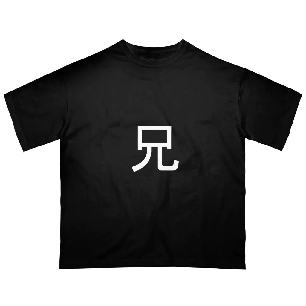 kazukiboxの兄(白) オーバーサイズTシャツ