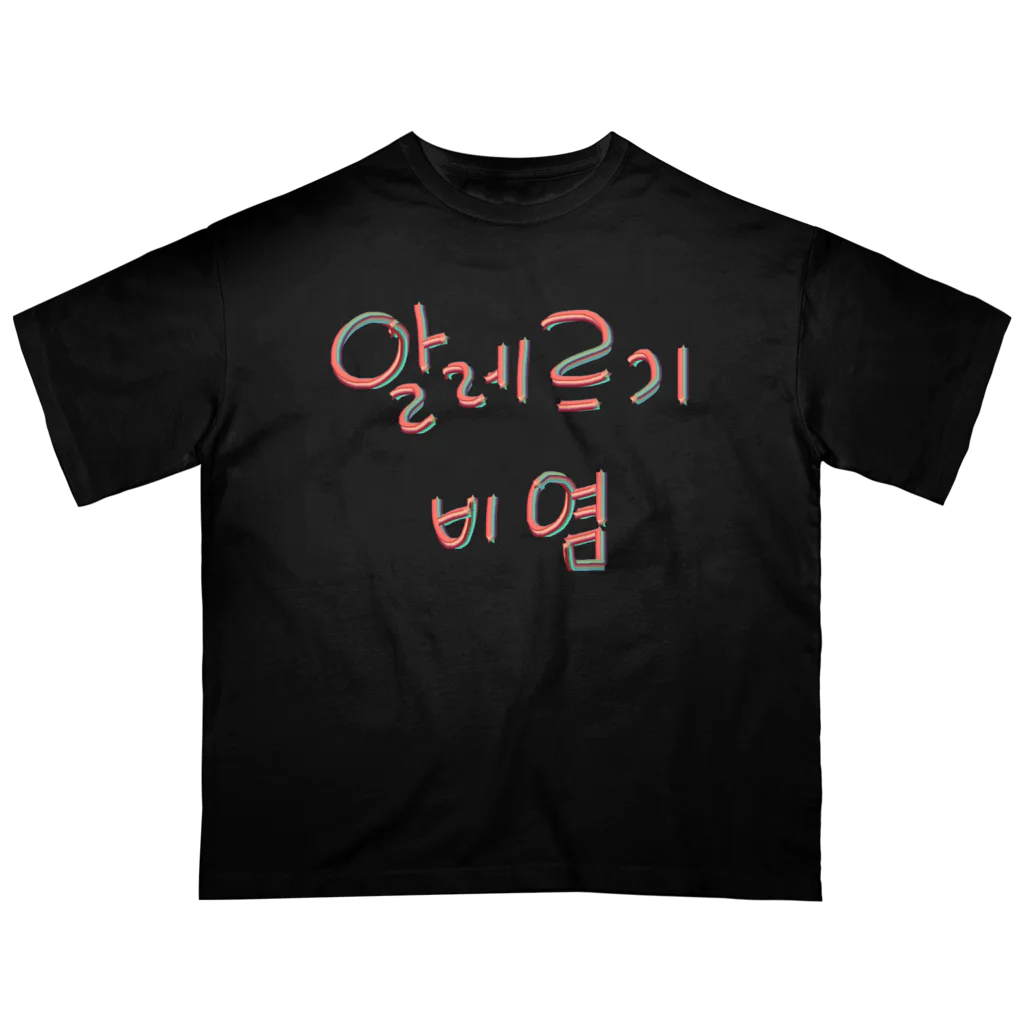 LalaHangeulの알레르기 비염 (アレルギー性鼻炎) オーバーサイズTシャツ