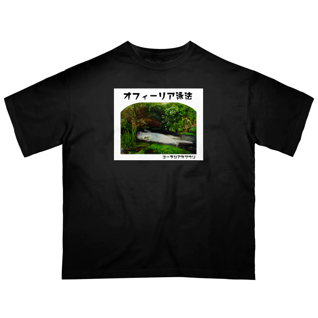 ぎんぺーのしっぽのオフィーリア泳法 Oversized T-Shirt