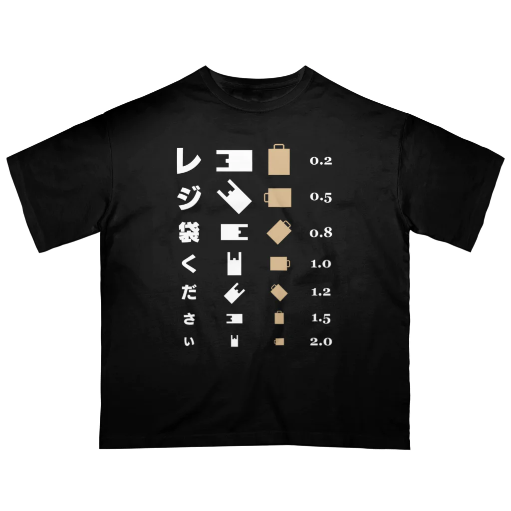 kg_shopのレジ袋ください【視力検査表パロディ】 オーバーサイズTシャツ