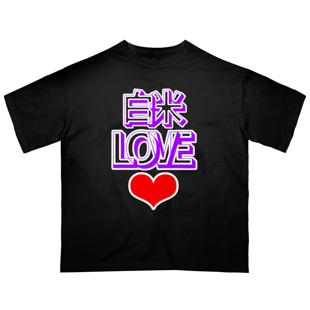 ウチのMEIGENやさんの白米LOVE♡ オーバーサイズTシャツ