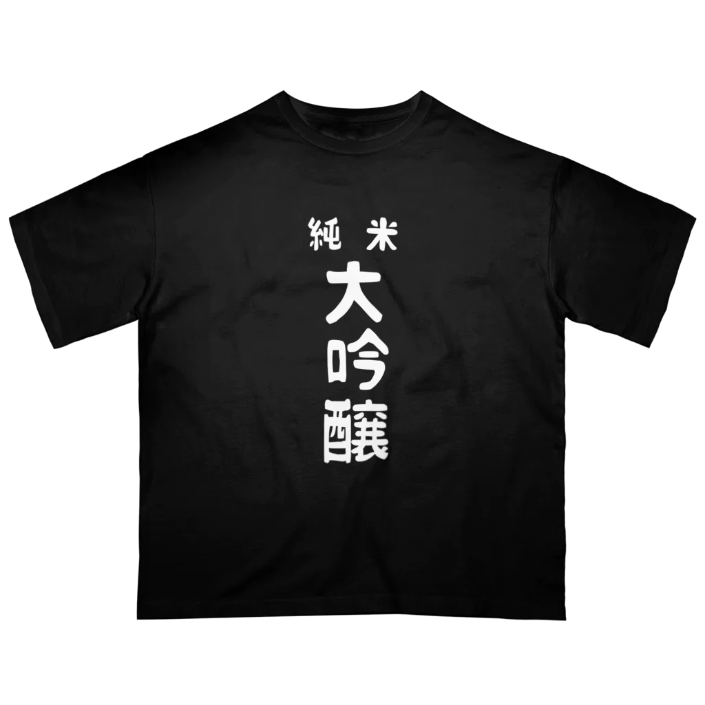 ユメデマデの純米大吟醸ver.2 Oversized T-Shirt