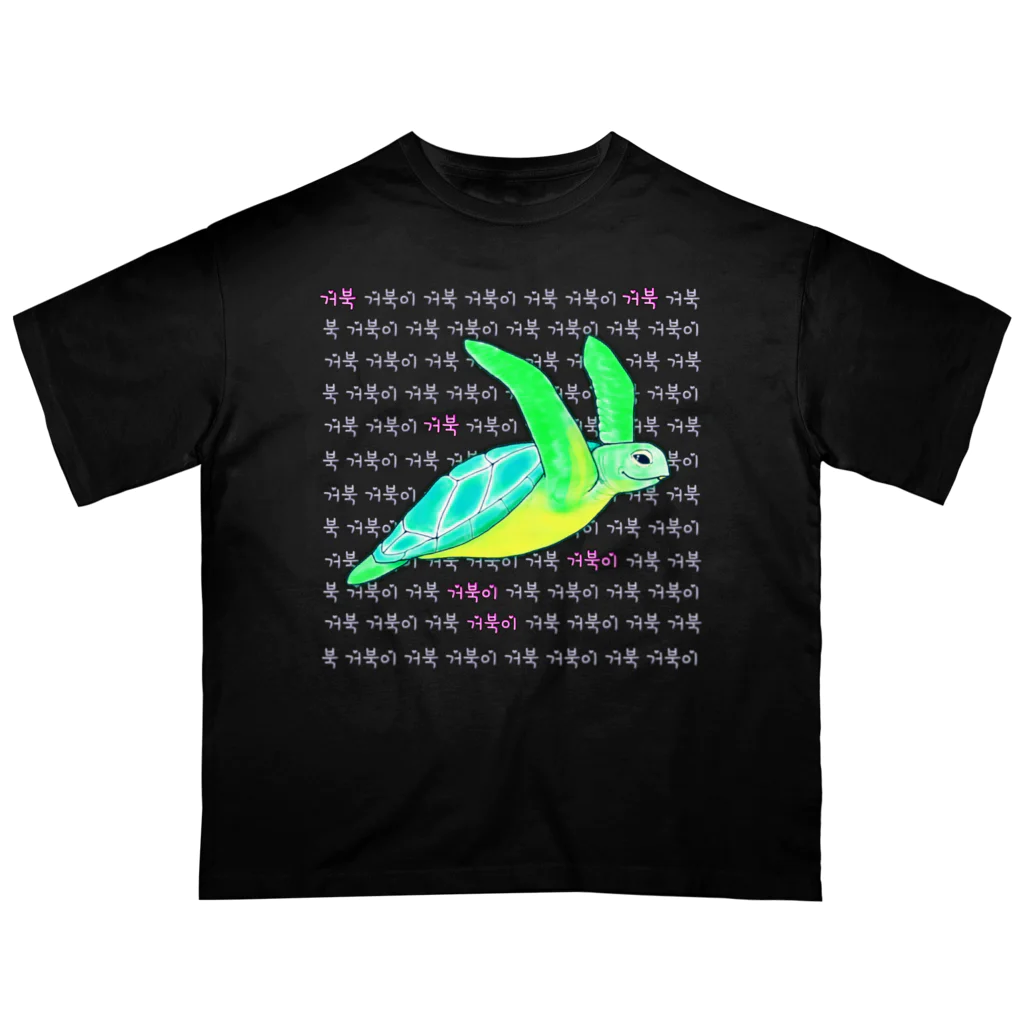 LalaHangeulの海亀さん　ハングルデザイン③ オーバーサイズTシャツ