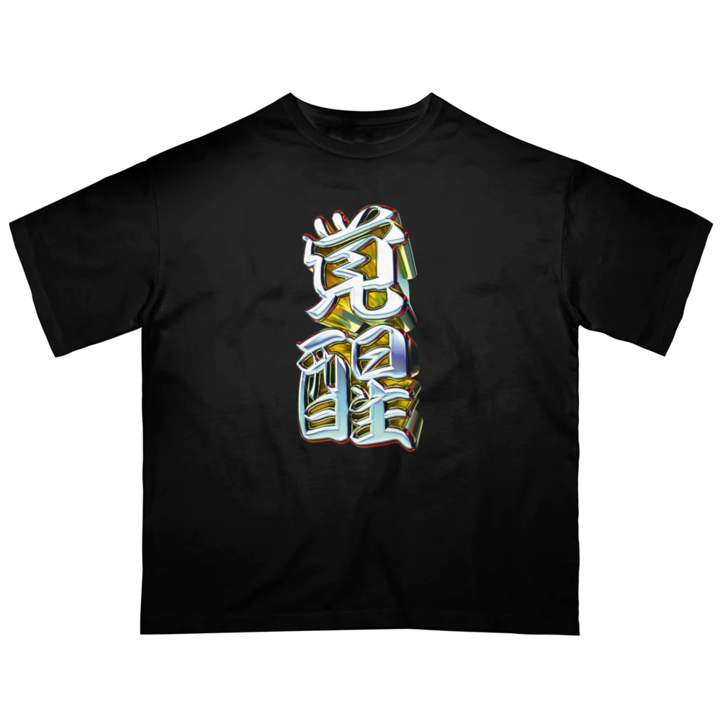 DESTROY MEの覚醒 オーバーサイズTシャツ