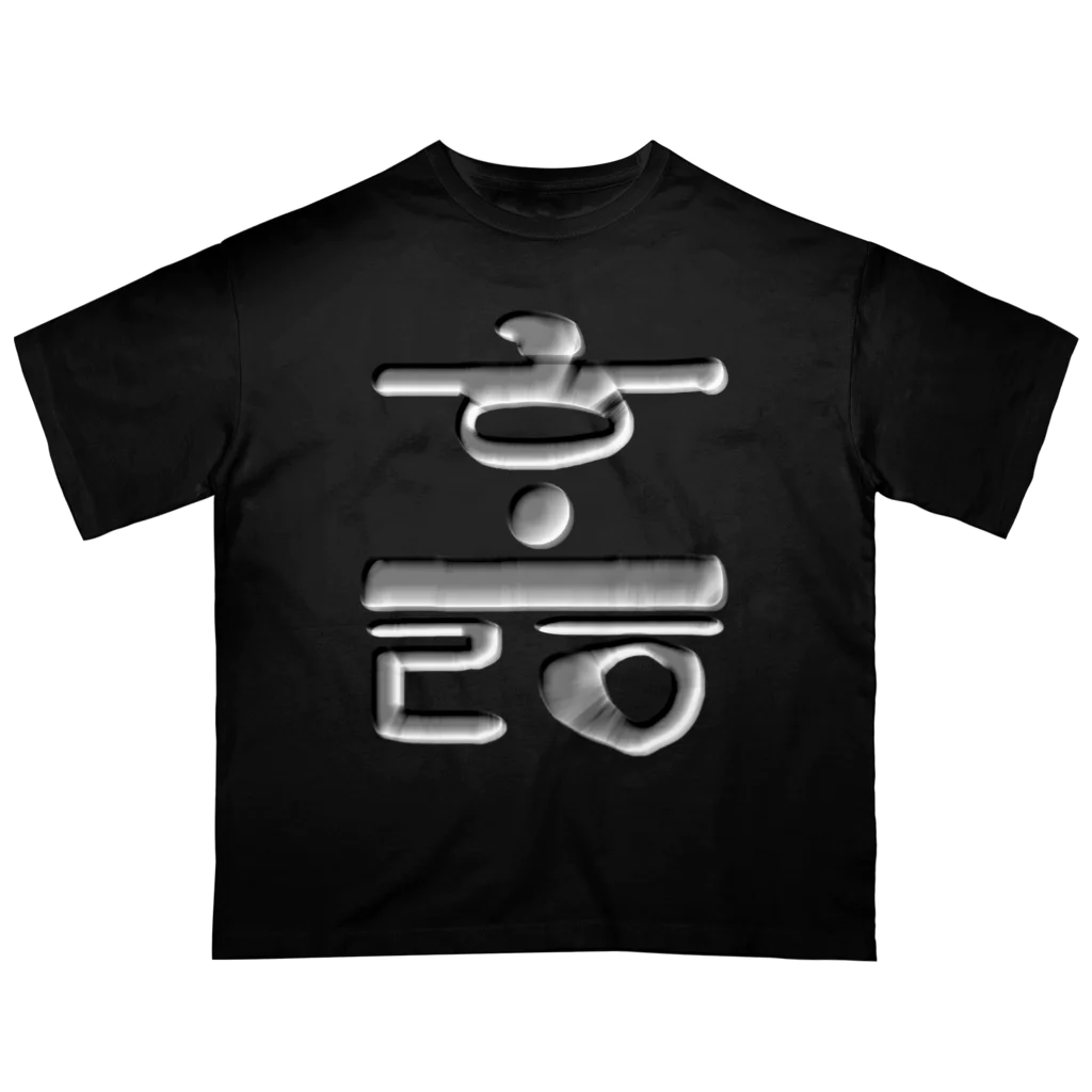 LalaHangeulのハングル　訓民正音デザイン② オーバーサイズTシャツ