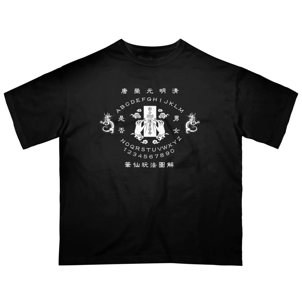 中華呪術堂（チャイナマジックホール）の【白】笔仙玩法图解【ouija board】  オーバーサイズTシャツ