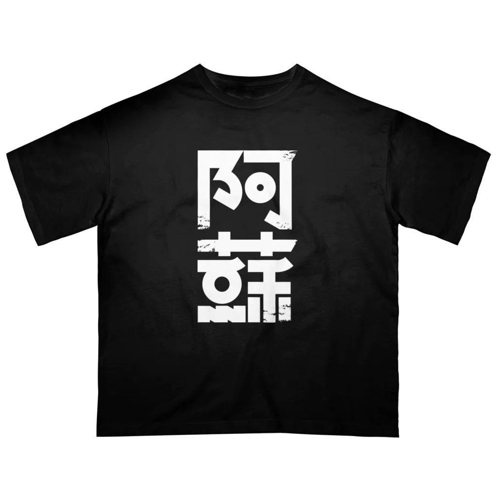 SHRIMPのおみせの阿蘇 オーバーサイズTシャツ