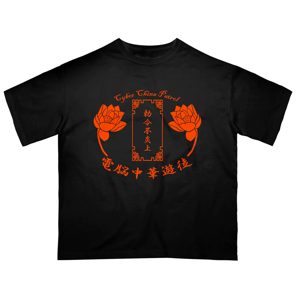 加藤亮の電脳チャイナパトロール オーバーサイズTシャツ