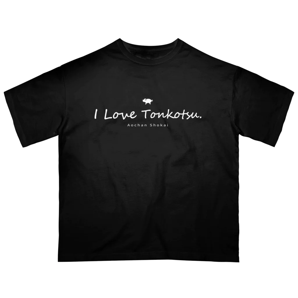 あおちゃん商会のI Love Tonkotsu (ホワイト) オーバーサイズTシャツ