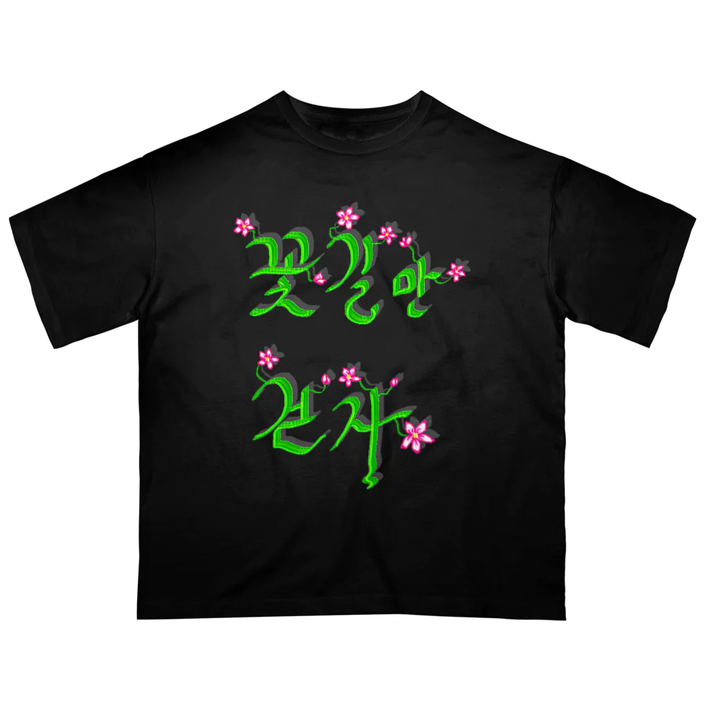 LalaHangeulの花咲く花道だけ歩こう　ハングルデザイン オーバーサイズTシャツ