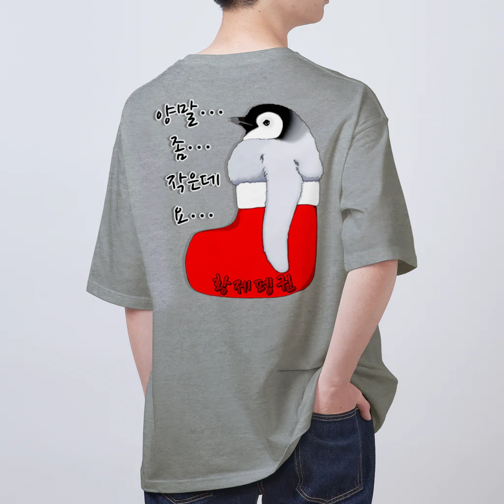 LalaHangeulのクリスマスの靴下が小さ過ぎると文句を言う皇帝ペンギンの子供　ハングルデザイン　バックプリント Oversized T-Shirt