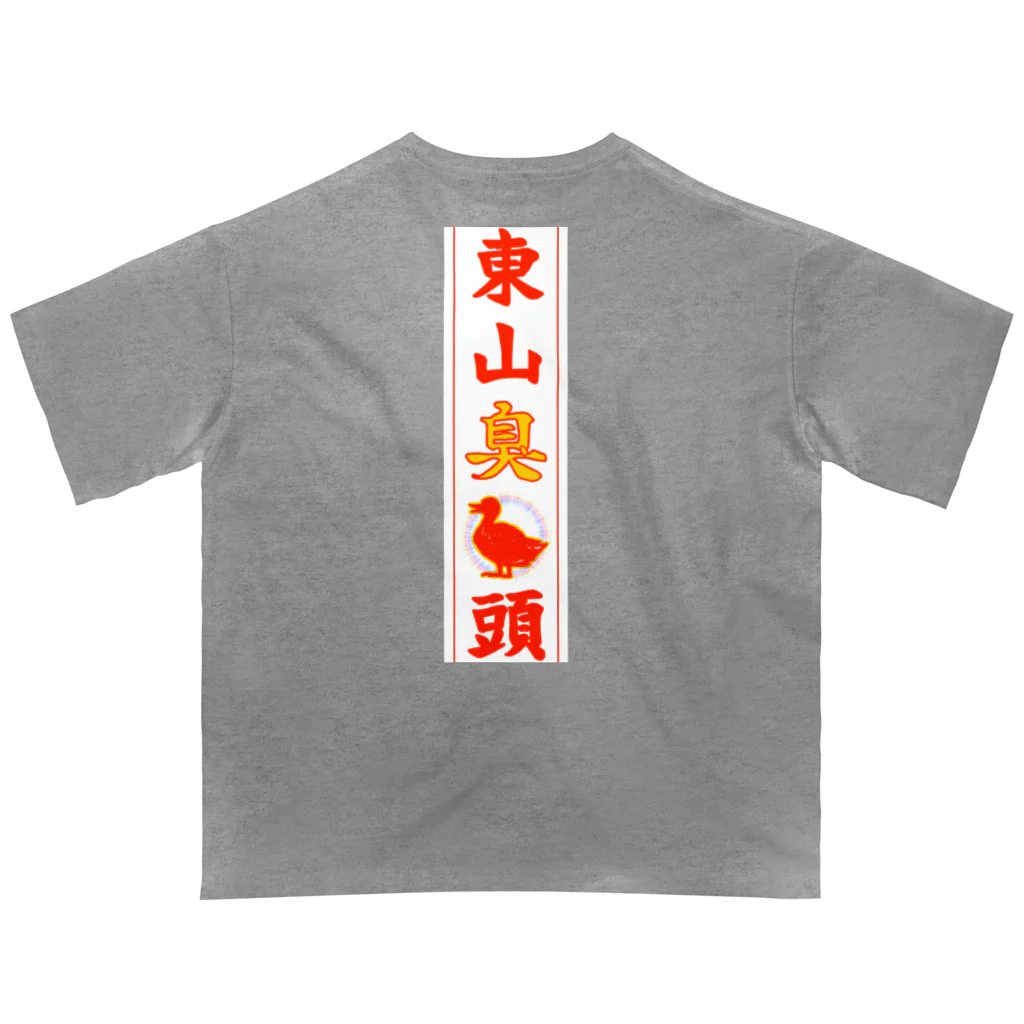 なたね。の東山臭丫頭 オーバーサイズTシャツ