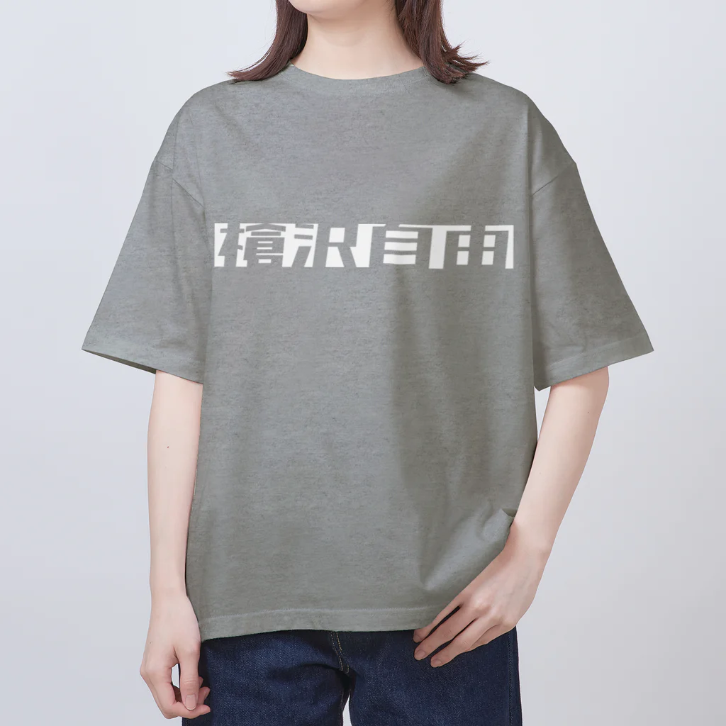 96%の憧憬の槍沢自由 オーバーサイズTシャツ