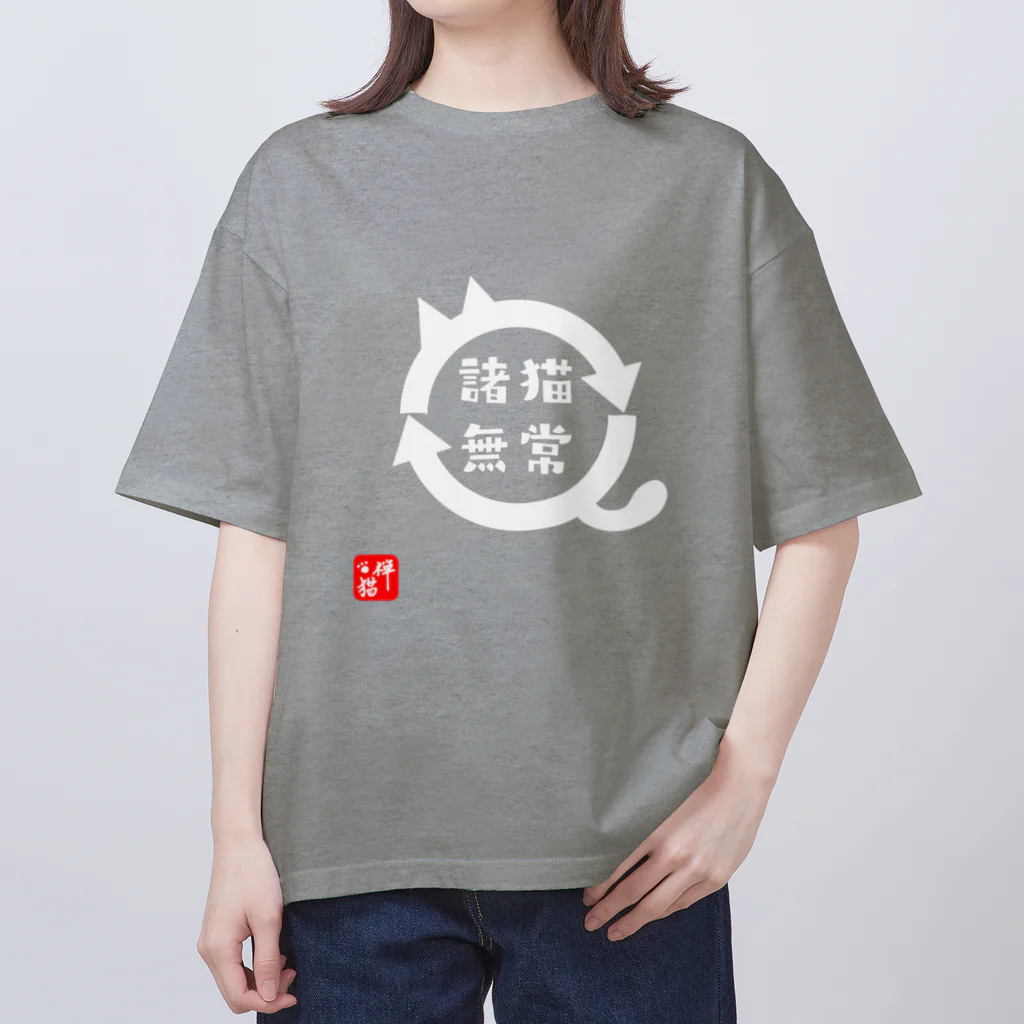 宇宙猫(そらネコ)/禅猫(ZenNeko)の諸猫無常(しょびょうむじょう) Oversized T-Shirt