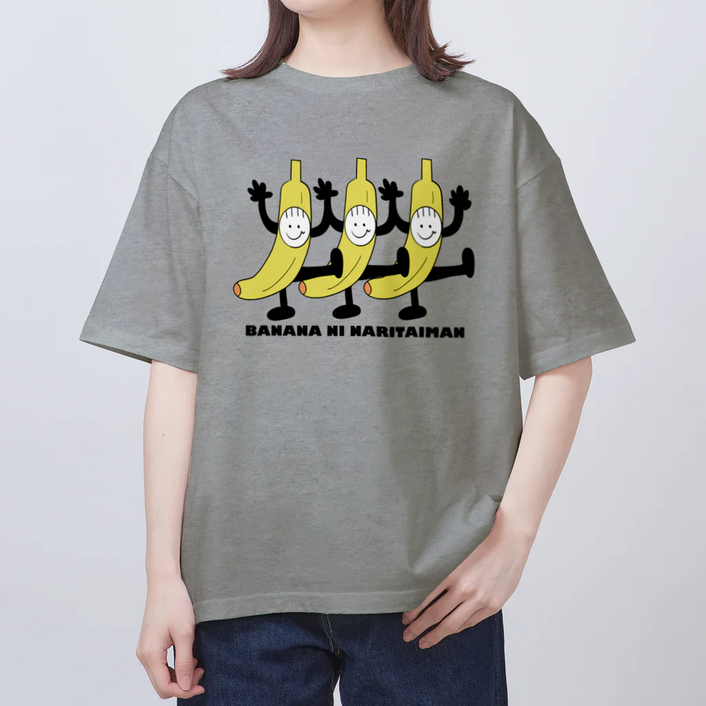 おはる屋さんのバナナになりたいマン。 オーバーサイズTシャツ