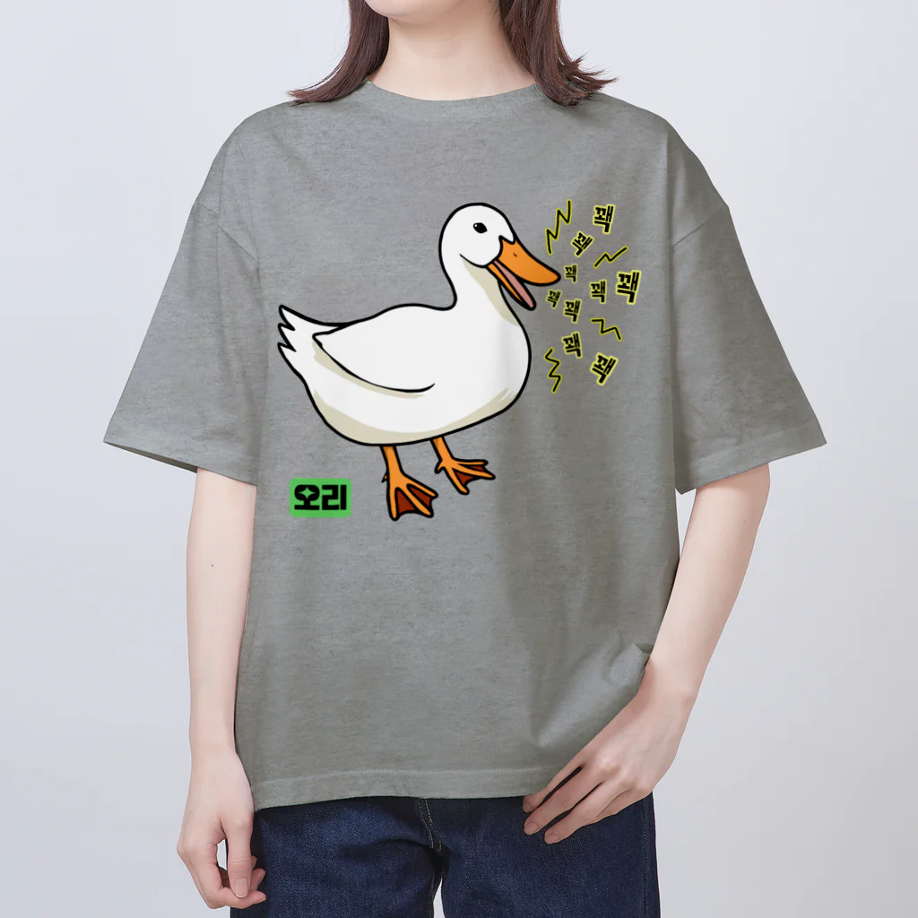 LalaHangeulの오리 (アヒル)韓国語オノマトペ オーバーサイズTシャツ