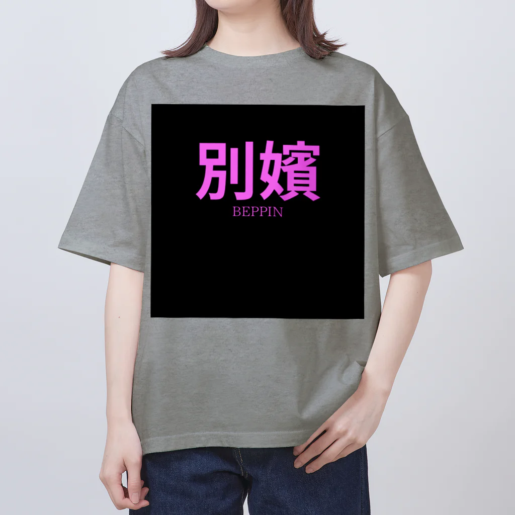 HIRAME-KUNの別嬪 “BEPPIN”  VEVINT オーバーサイズTシャツ