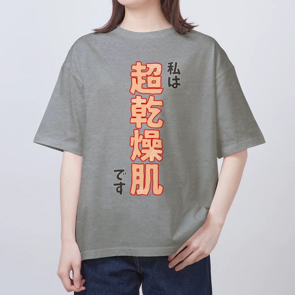 ウチのMEIGENやさんの私は超乾燥肌です オーバーサイズTシャツ