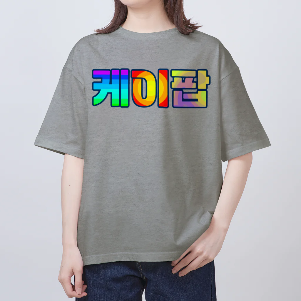 LalaHangeulのKPOP(ハングル) オーバーサイズTシャツ