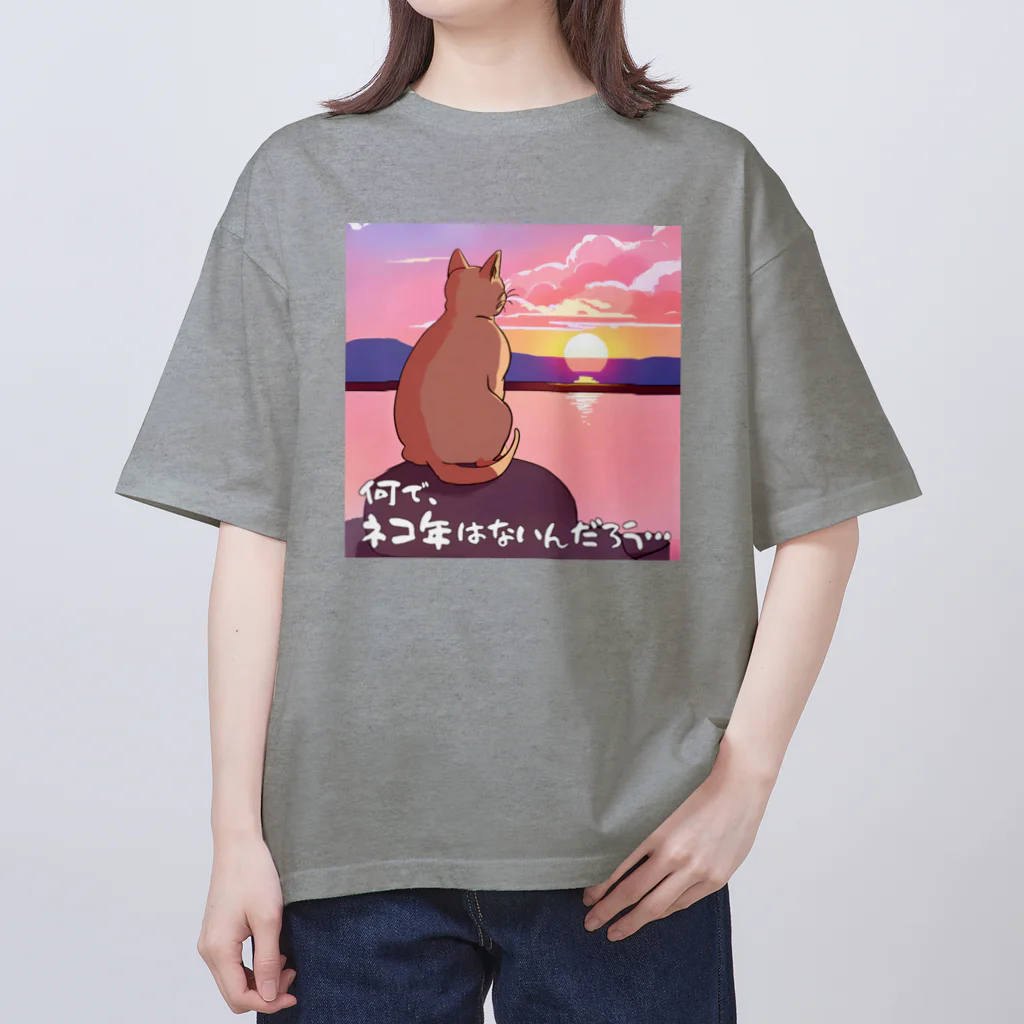 kazu_gの何で、ネコ年はないんだろう… オーバーサイズTシャツ