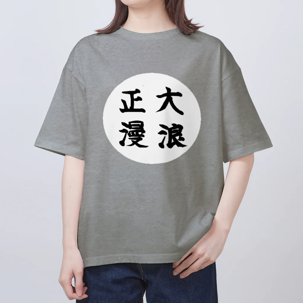 大正ロマン・昭和モダンの大正浪漫　筆字 オーバーサイズTシャツ