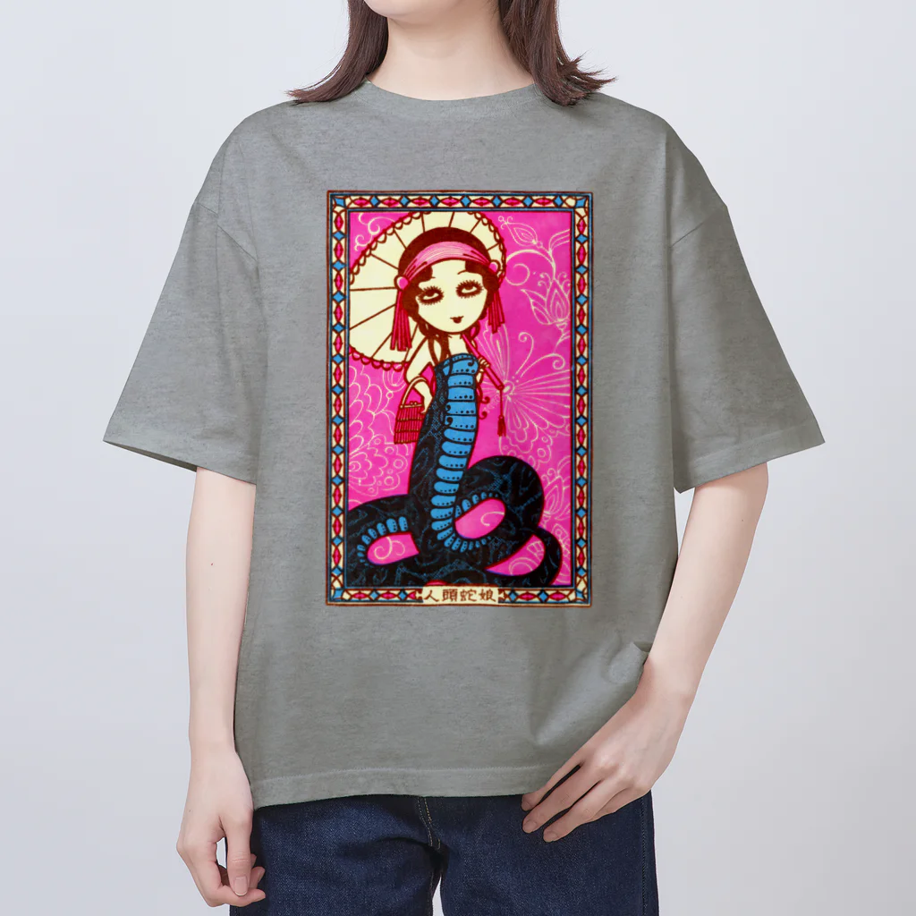 Mizna Wadaの人頭蛇娘 - 見世物趣味 オーバーサイズTシャツ