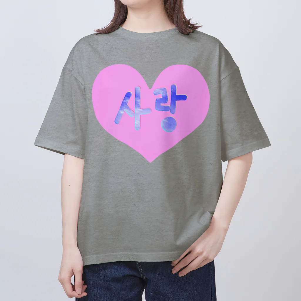 LalaHangeulの사랑 ~愛~ ハングルデザイン Oversized T-Shirt