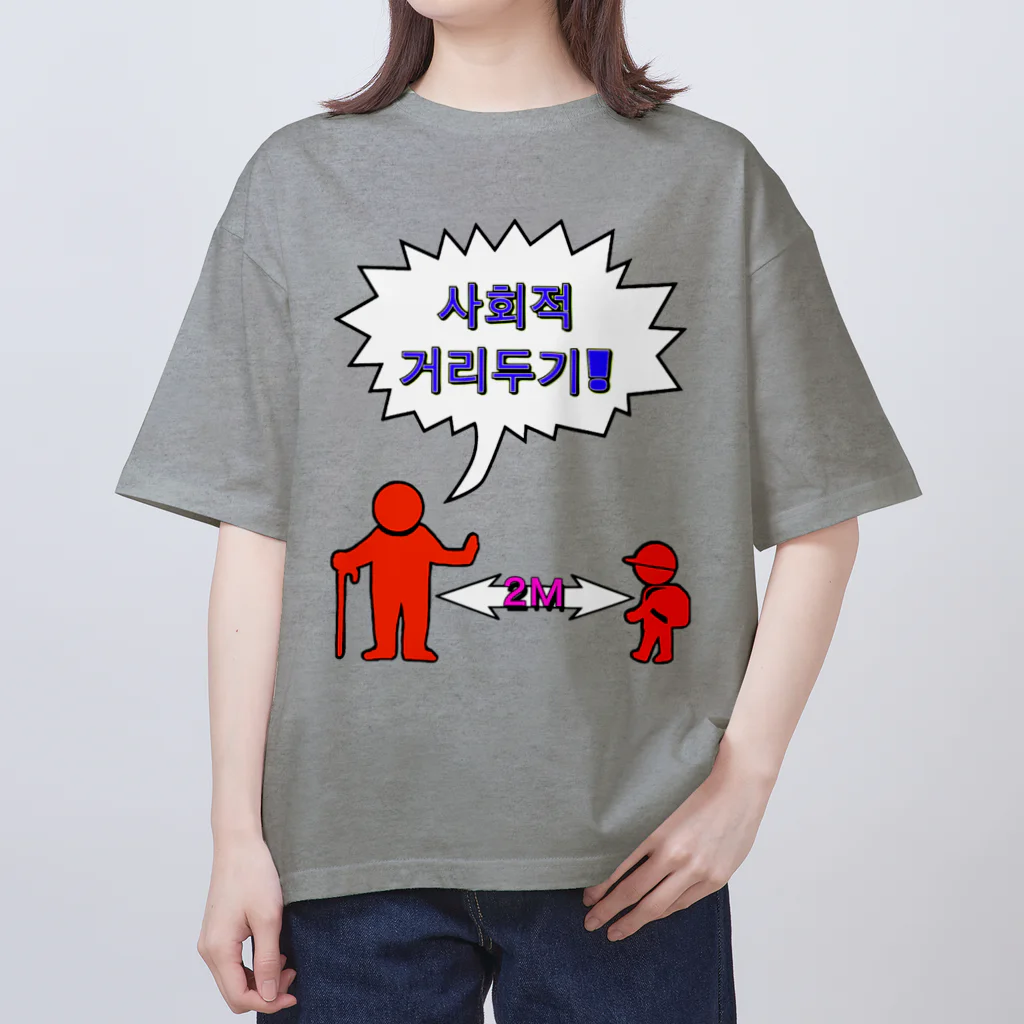 LalaHangeulの사회적거리두기  ~ソーシャルディスタンス~　カラフルバージョン オーバーサイズTシャツ