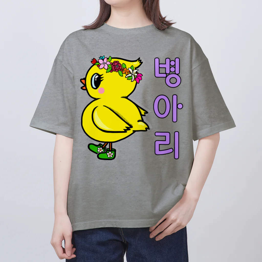 LalaHangeulのひよ子ちゃん　ハングルバージョン Oversized T-Shirt