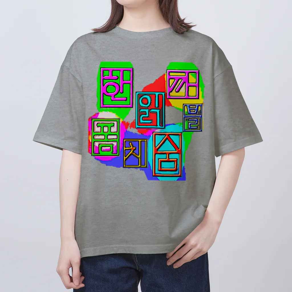 LalaHangeulのハングル　~落書き~ Oversized T-Shirt