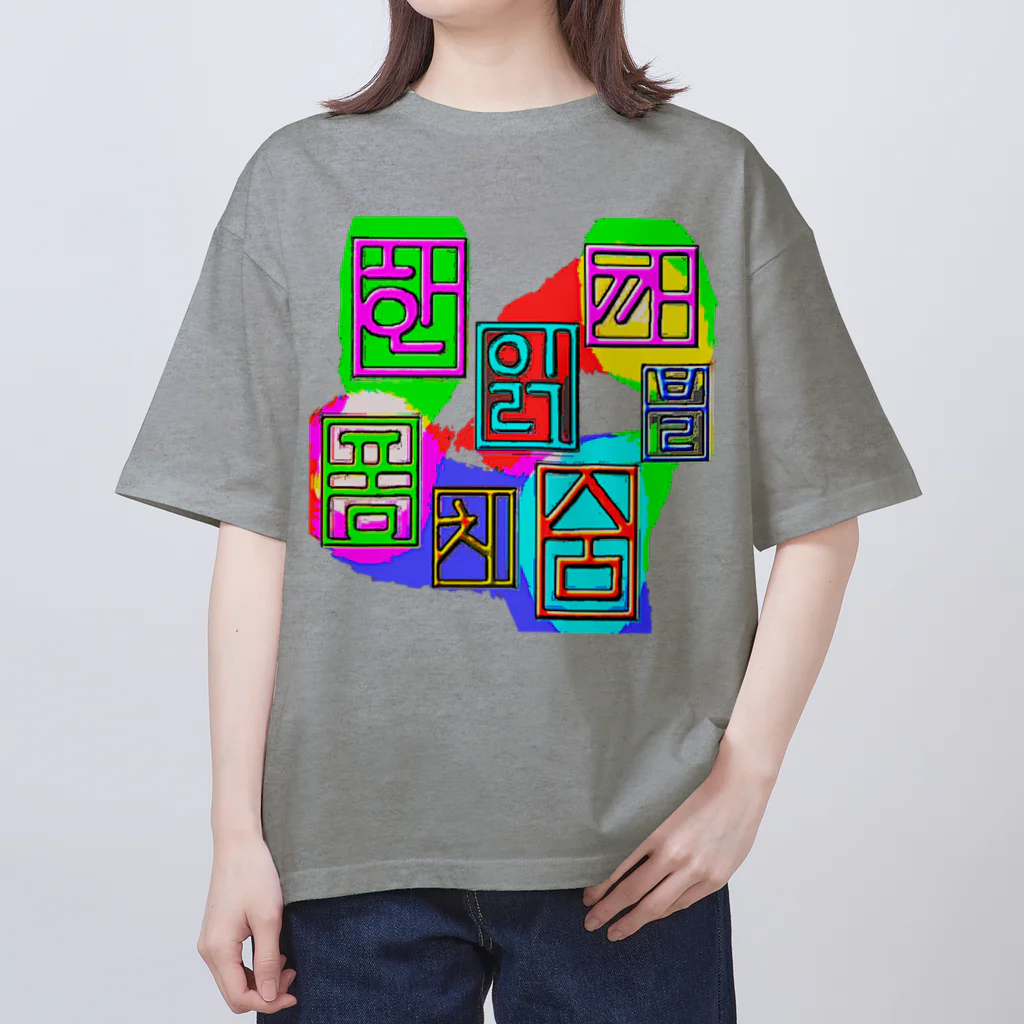 LalaHangeulのハングル　~落書き~ オーバーサイズTシャツ