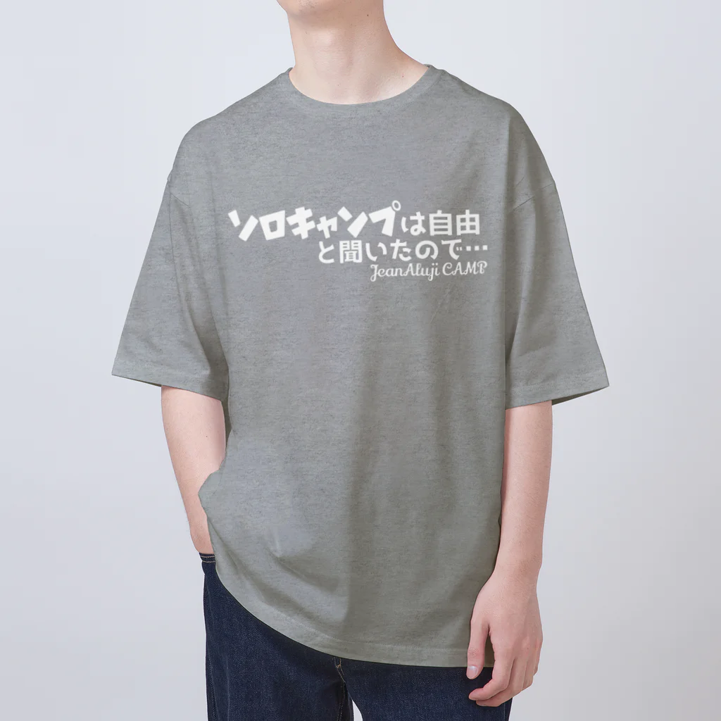 ジャン・アルジ キャンプのソロキャンプは自由と聞いたので… Oversized T-Shirt