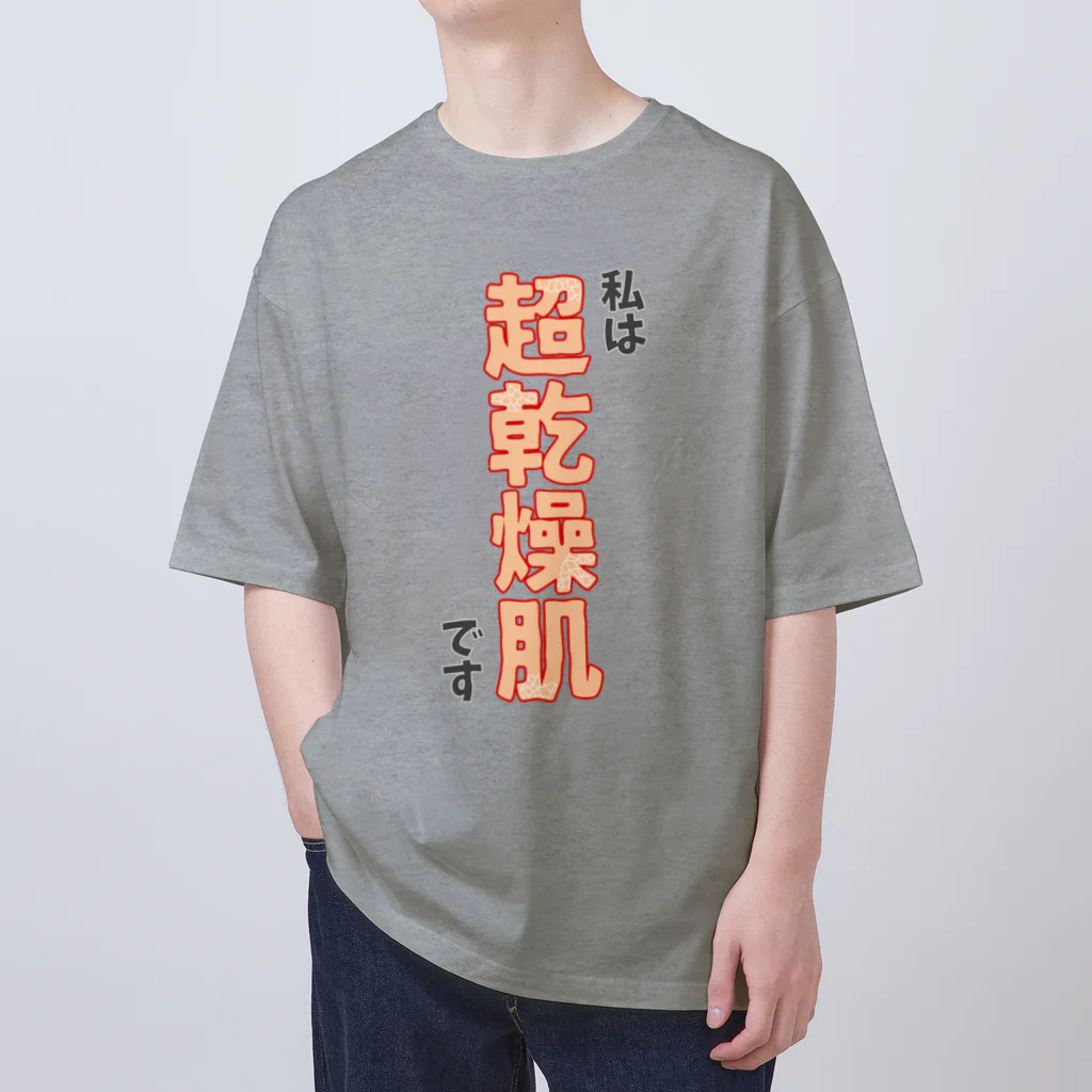 ウチのMEIGENやさんの私は超乾燥肌です オーバーサイズTシャツ