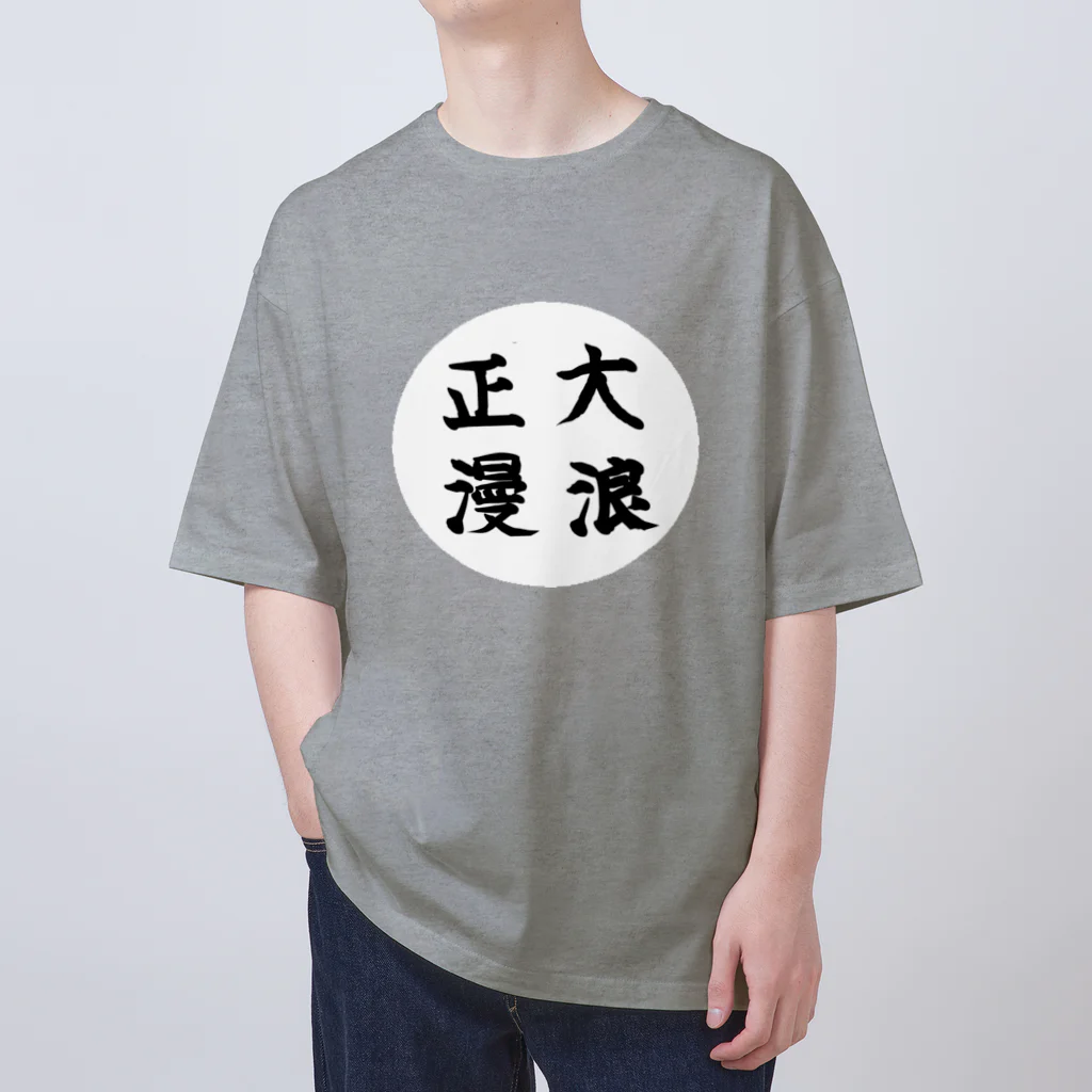 大正ロマン・昭和モダンの大正浪漫　筆字 オーバーサイズTシャツ