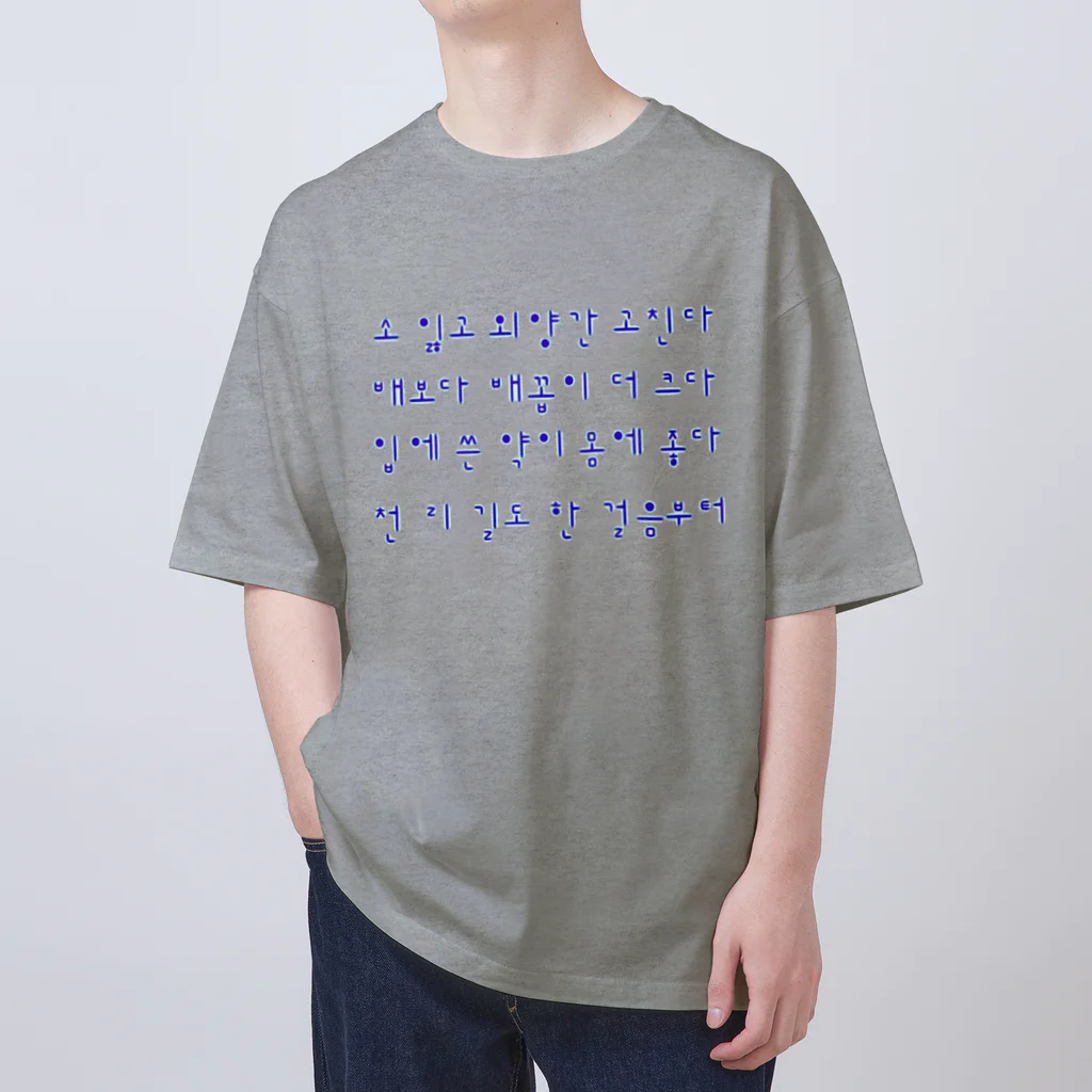 LalaHangeulのハングルことわざシリーズ　青文字 Oversized T-Shirt