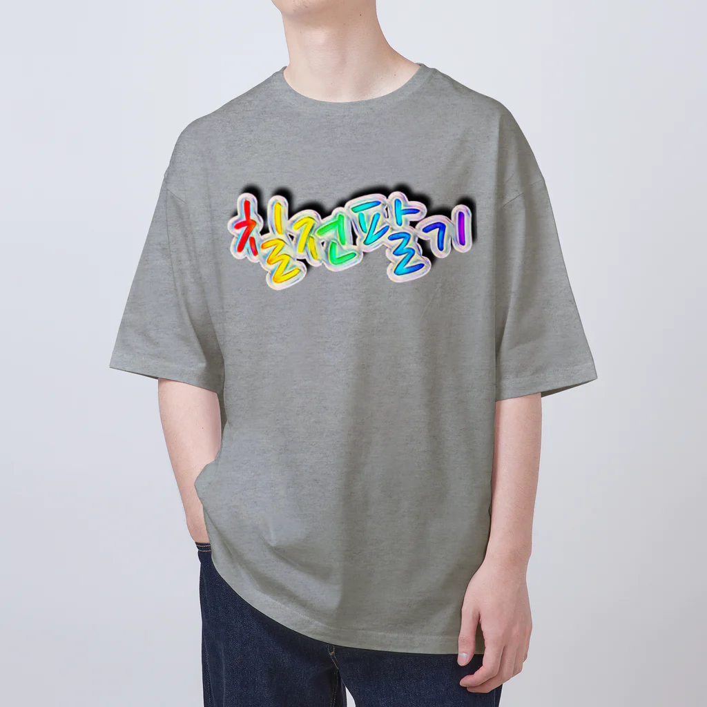 LalaHangeulの칠전팔기 (七転び八起き)  オーバーサイズTシャツ