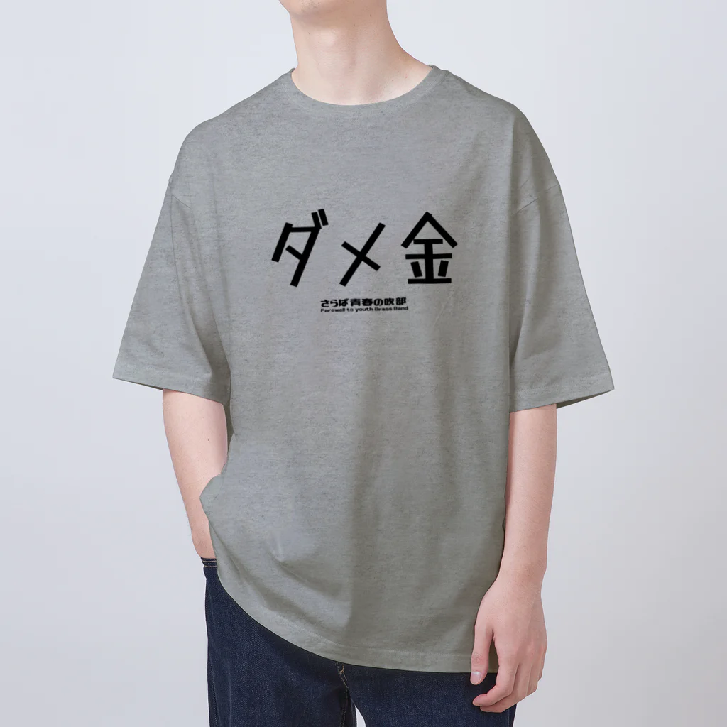 ブラバンホリデーのダメ金 Oversized T-Shirt