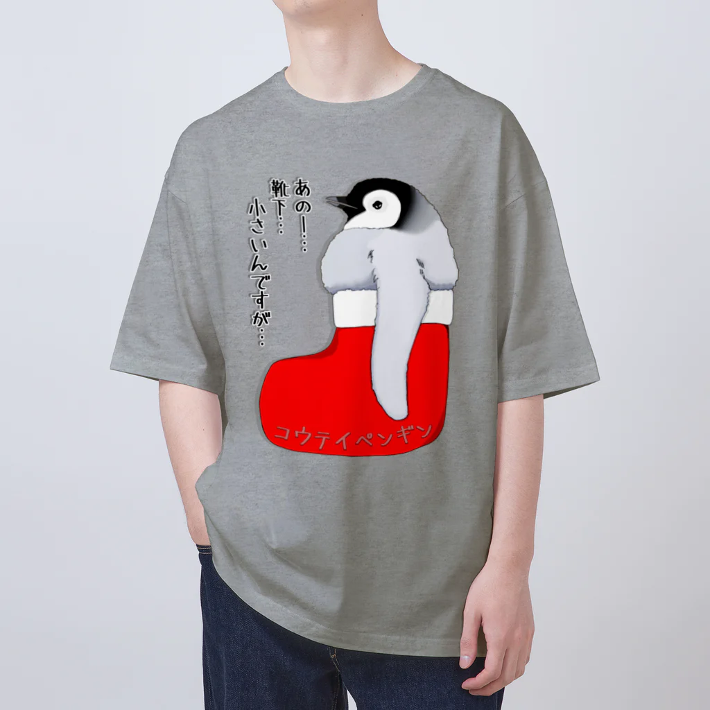 LalaHangeulのクリスマスの靴下が小さ過ぎると文句を言う皇帝ペンギンの子供 Oversized T-Shirt