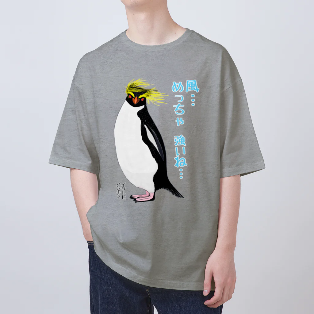 LalaHangeulの風に吹かれるイワトビペンギンさん(文字ありバージョン オーバーサイズTシャツ