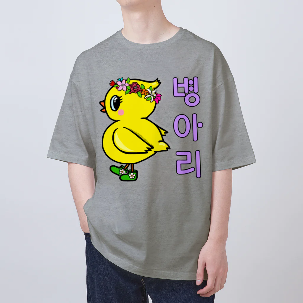 LalaHangeulのひよ子ちゃん　ハングルバージョン Oversized T-Shirt