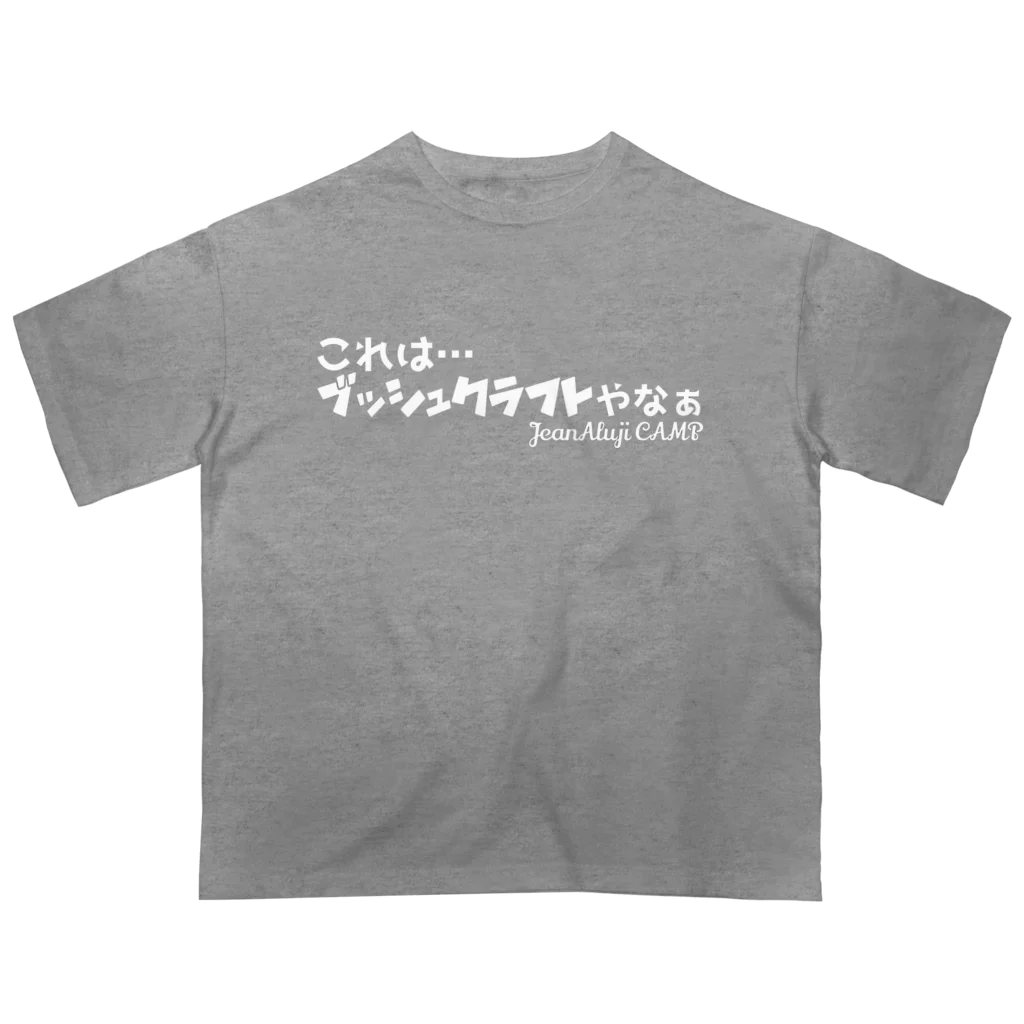 ジャン・アルジ キャンプのこれは…ブッシュクラフトやなぁ オーバーサイズTシャツ