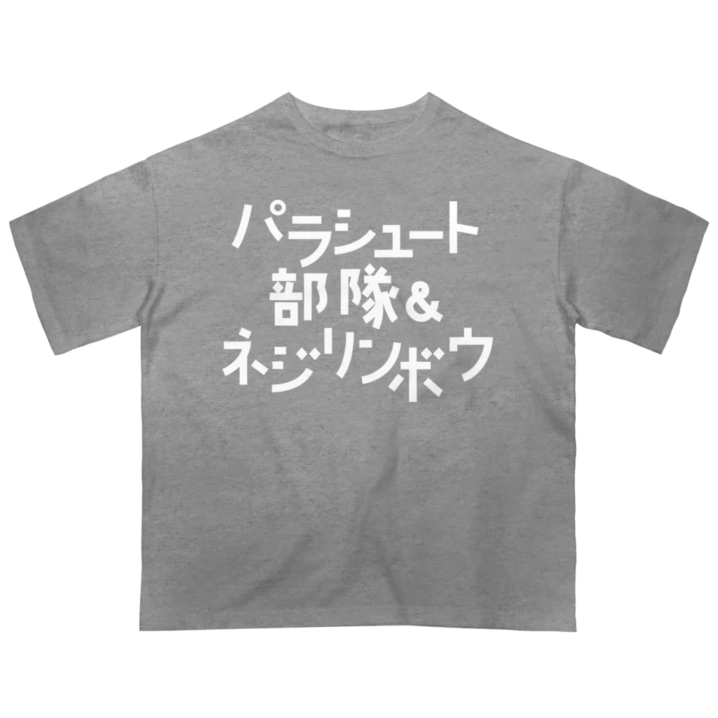 stereovisionのパラシュート部隊&ネジリンボウ オーバーサイズTシャツ