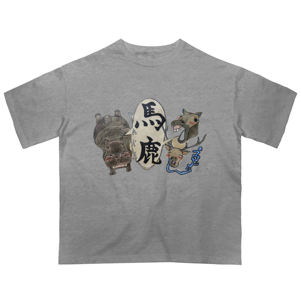 イロドリの馬と鹿、時々カバ オーバーサイズTシャツ