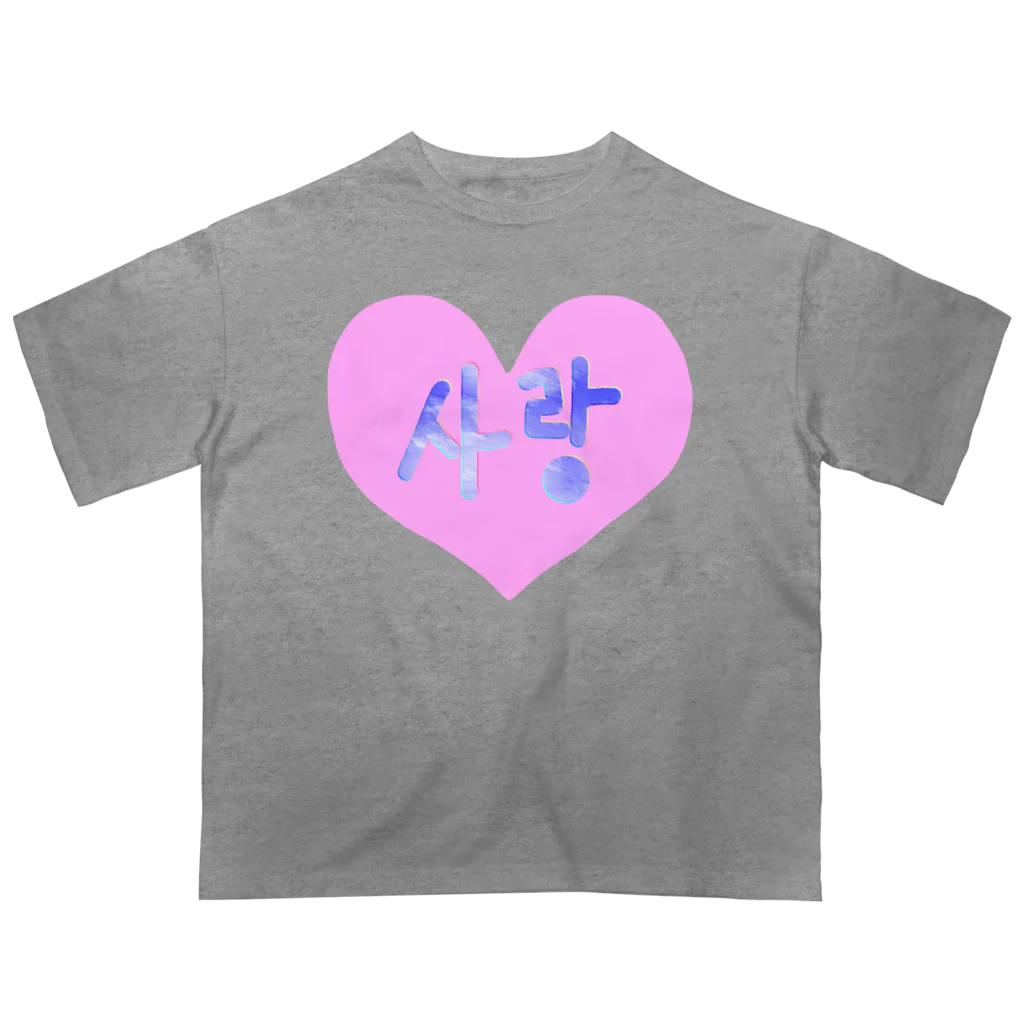 LalaHangeulの사랑 ~愛~ ハングルデザイン Oversized T-Shirt