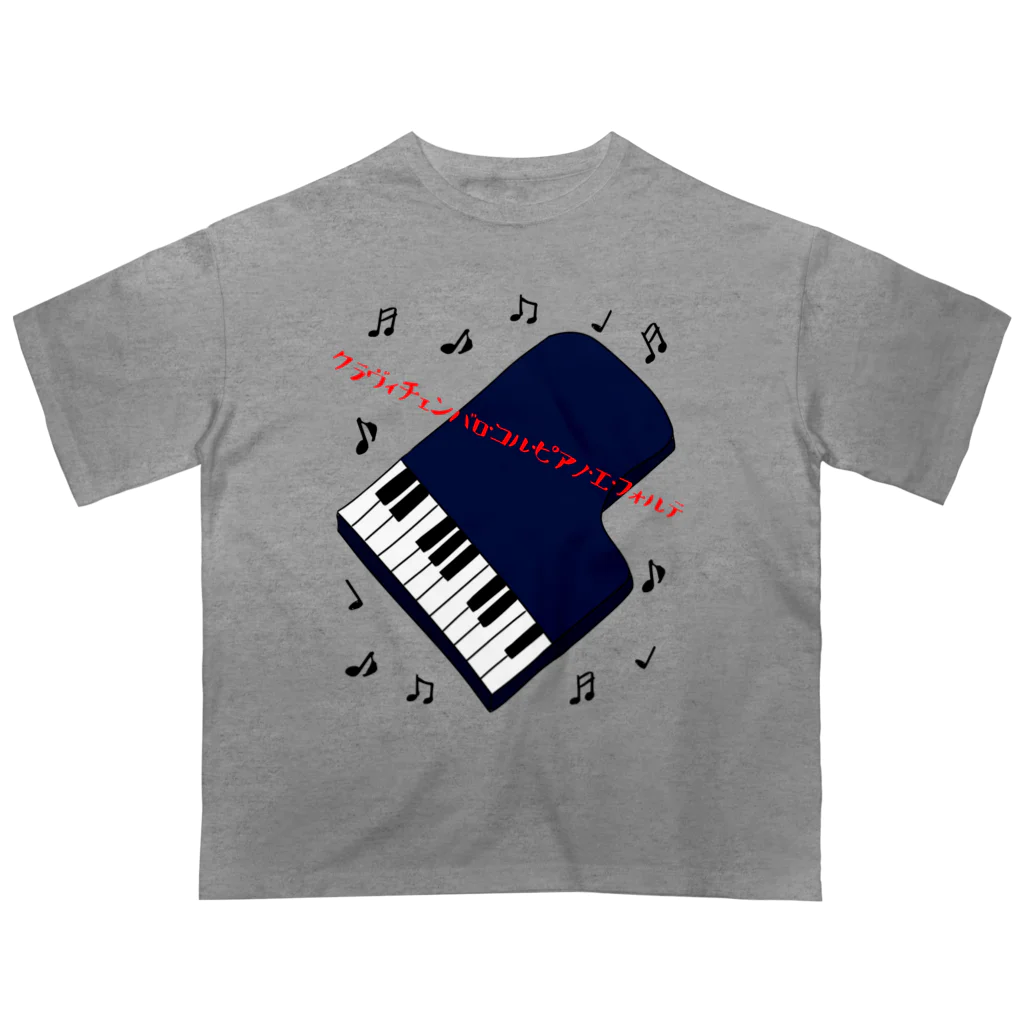 ウチのMEIGENやさんのピアノの正式名称は長〜い オーバーサイズTシャツ