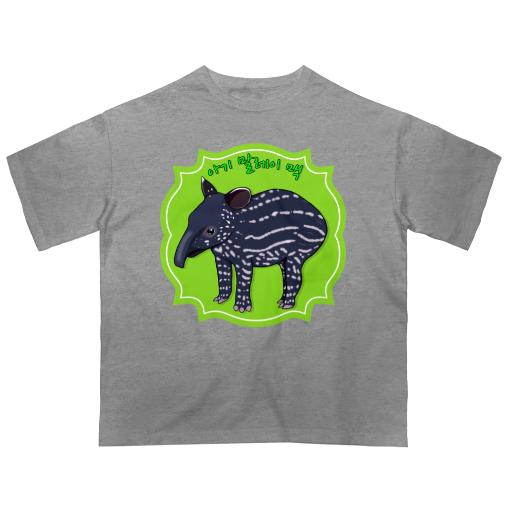 LalaHangeulのマレーバクの子供　ハングルデザイン Oversized T-Shirt