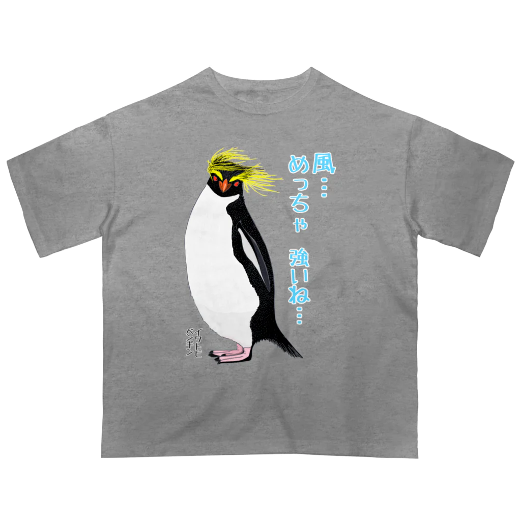 LalaHangeulの風に吹かれるイワトビペンギンさん(文字ありバージョン オーバーサイズTシャツ