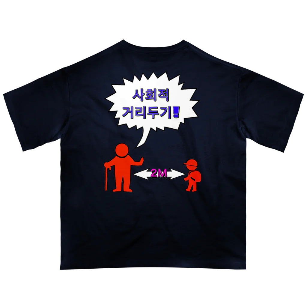 LalaHangeulの사회적거리두기 ~ソーシャルディスタンス(裏面)~　カラフルバージョン オーバーサイズTシャツ